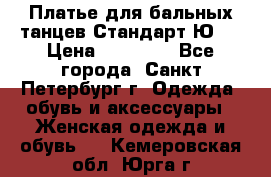 Платье для бальных танцев Стандарт Ю-2 › Цена ­ 20 000 - Все города, Санкт-Петербург г. Одежда, обувь и аксессуары » Женская одежда и обувь   . Кемеровская обл.,Юрга г.